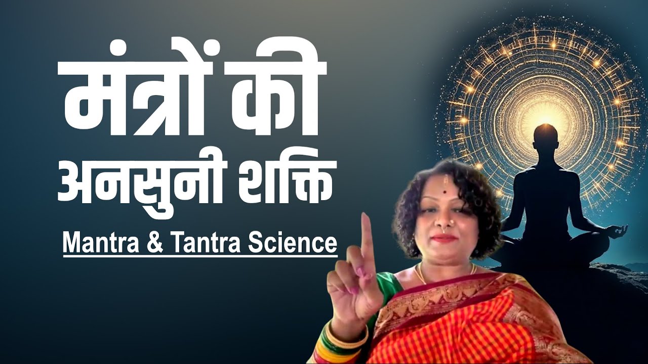 मंत्र शक्ति: शब्दों से ऊर्जा तक | The Mystery of Mantras - Ft. Yogini Rome (Shree Vidya Sadhak)