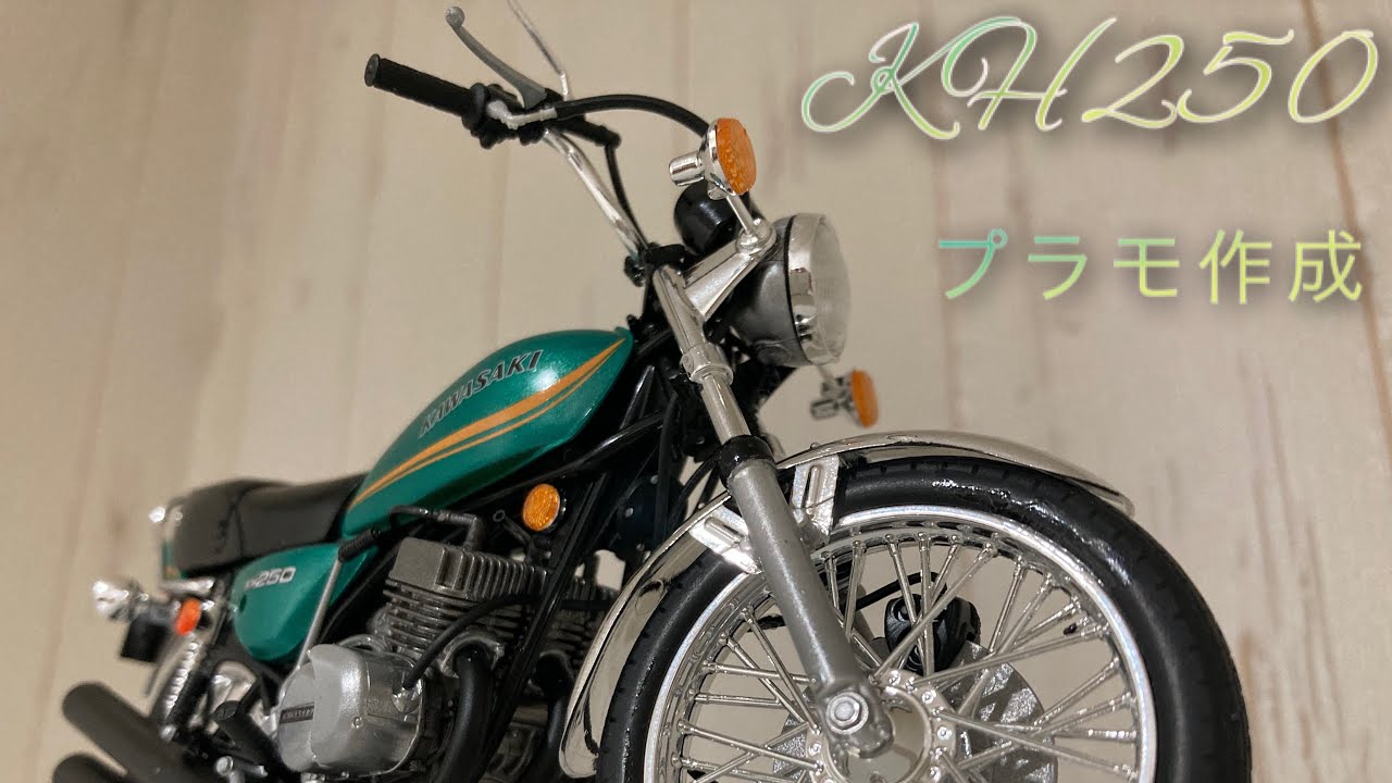 KH250 プラモ作成
