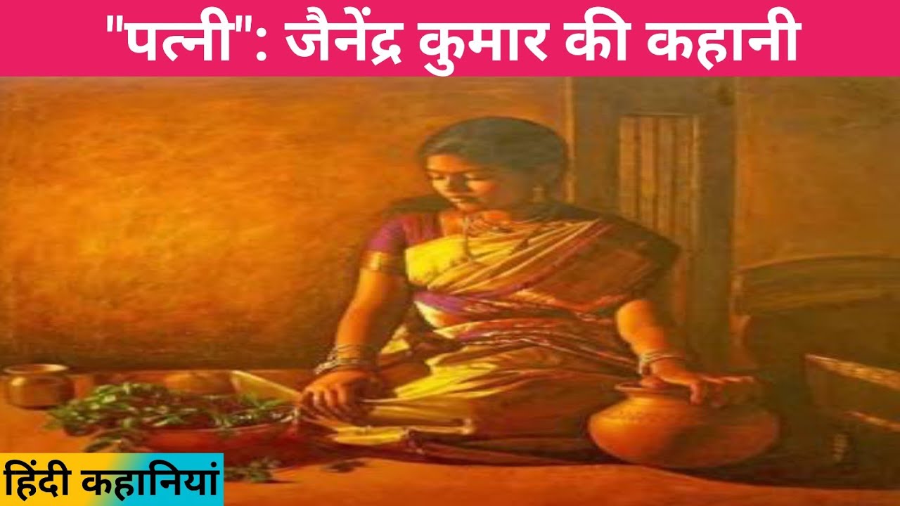 ||पत्नी:जैनेंद्र कुमार की कहानी|| Patni: Jainendra Kumar's Story|| Hindi Stories 📚📚