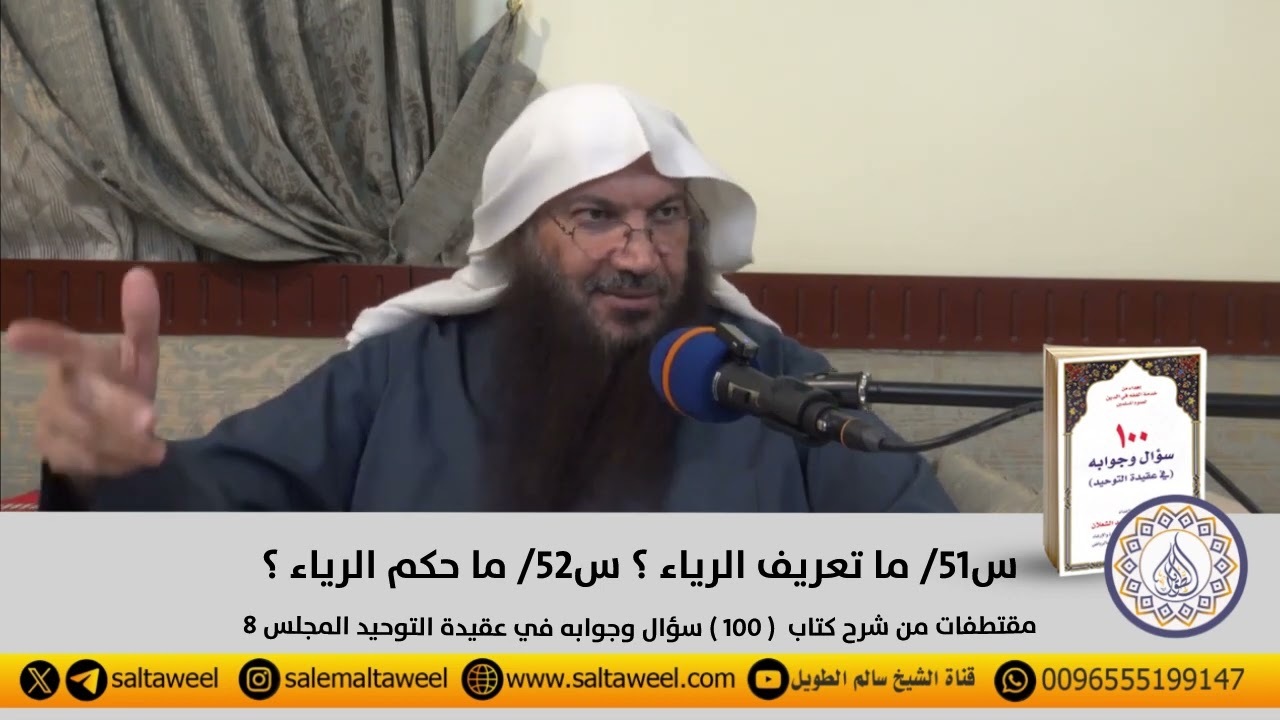 س٥١/ ما تعريف الرياء ؟ س٥٢/ ما حكم الرياء ؟
