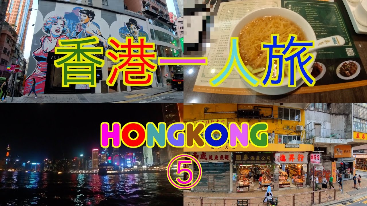 ３回目の香港　一人旅⑤｜トラムに乗ってケネディタウンへ！中環散歩して香港グルメを食す！日本に帰国