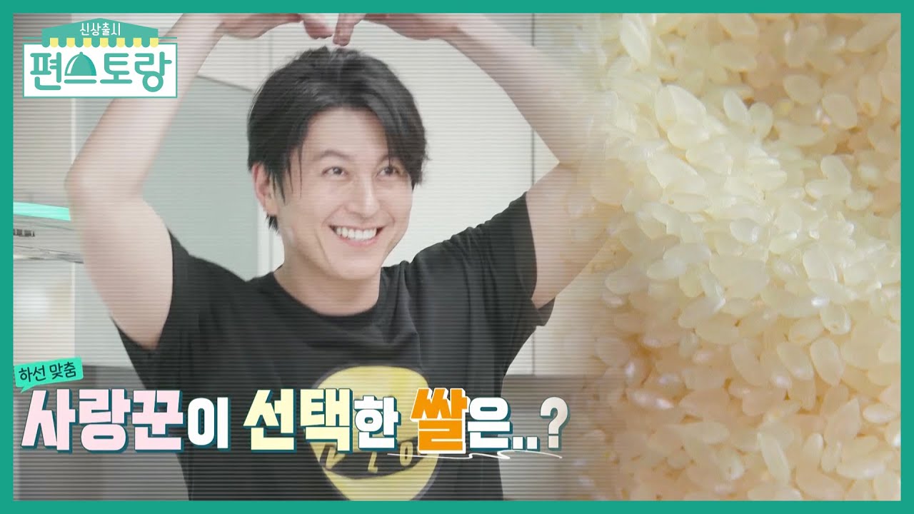 아내 위해 쌀 바꿔가며 밥 짓는 사랑꾼 어남선생! 이번 쌀은 알찬미?! [신상출시 편스토랑/Fun-Staurant] | KBS 210806 방송