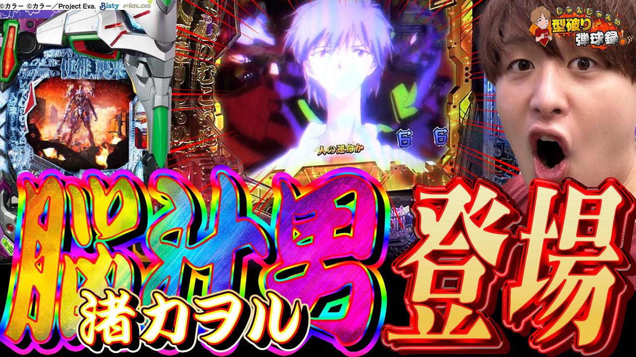 【エヴァ15 199ver】銀エヴァでも脳汁全開!!【じゃんじゃんの型破り弾球録第459話】[パチンコ]#じゃんじゃん