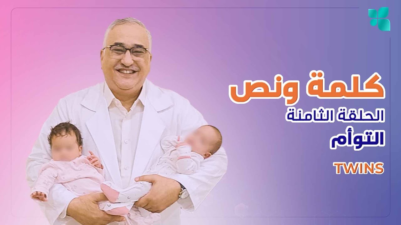 الحلقة الثامنة: كيفية التعامل مع الحمل بتوأم | Episode 8: Twins Pregnancy