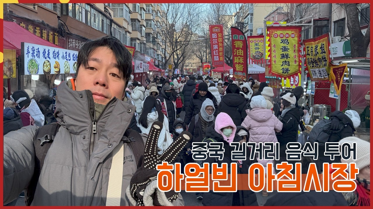야시장을안해?? 그럼 아침시장을 가면 되자나!! ▶하얼빈 아침시장◀