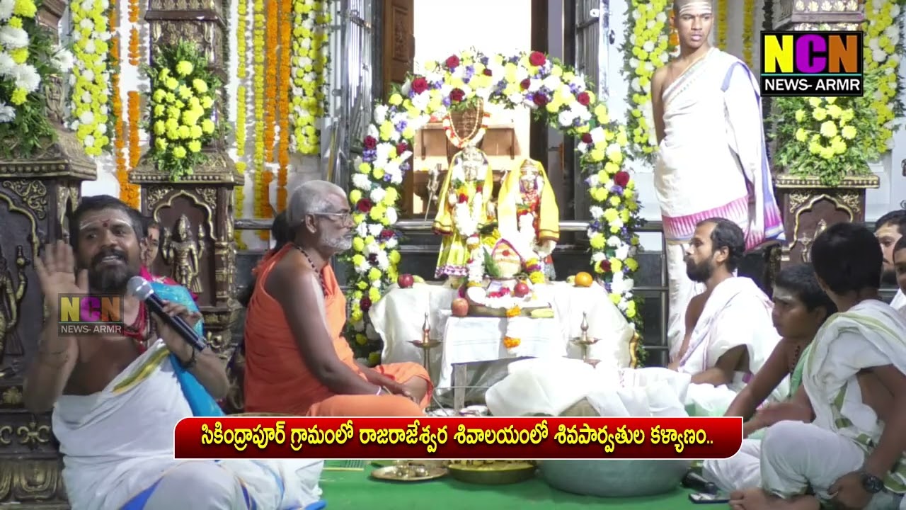సికింద్రాపూర్ గ్రామంలో రాజరాజేశ్వర శివాలయంలో శివపార్వతుల కళ్యాణం..