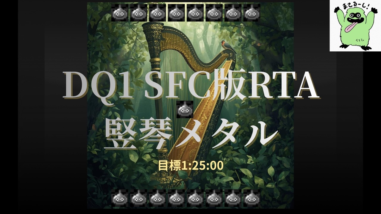 【ドラクエ1】masarucci RTA【#10】