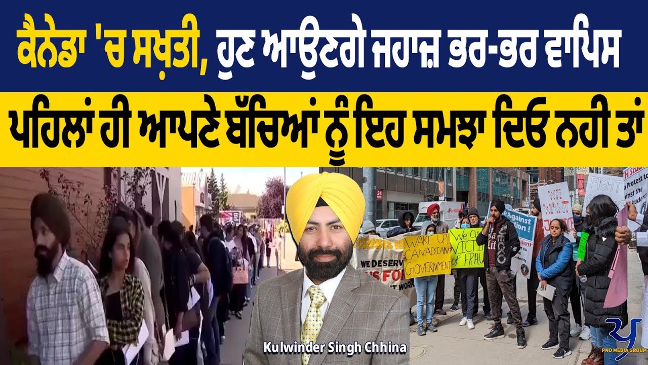 ਕੈਨੇਡਾ 'ਚ ਸਖ਼ਤੀ ਹੁਣ ਆਉਣਗੇ  ਜਹਾਜ਼ ਭਰ-ਭਰ ਵਾਪਿਸ । Canada  New Policy | Student in trouble |
