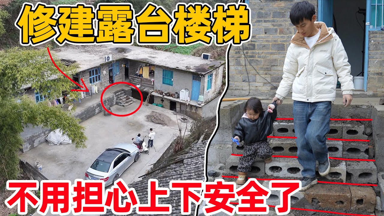 修建露台楼梯，终于成功了，再也不用担心上下台阶的安全了