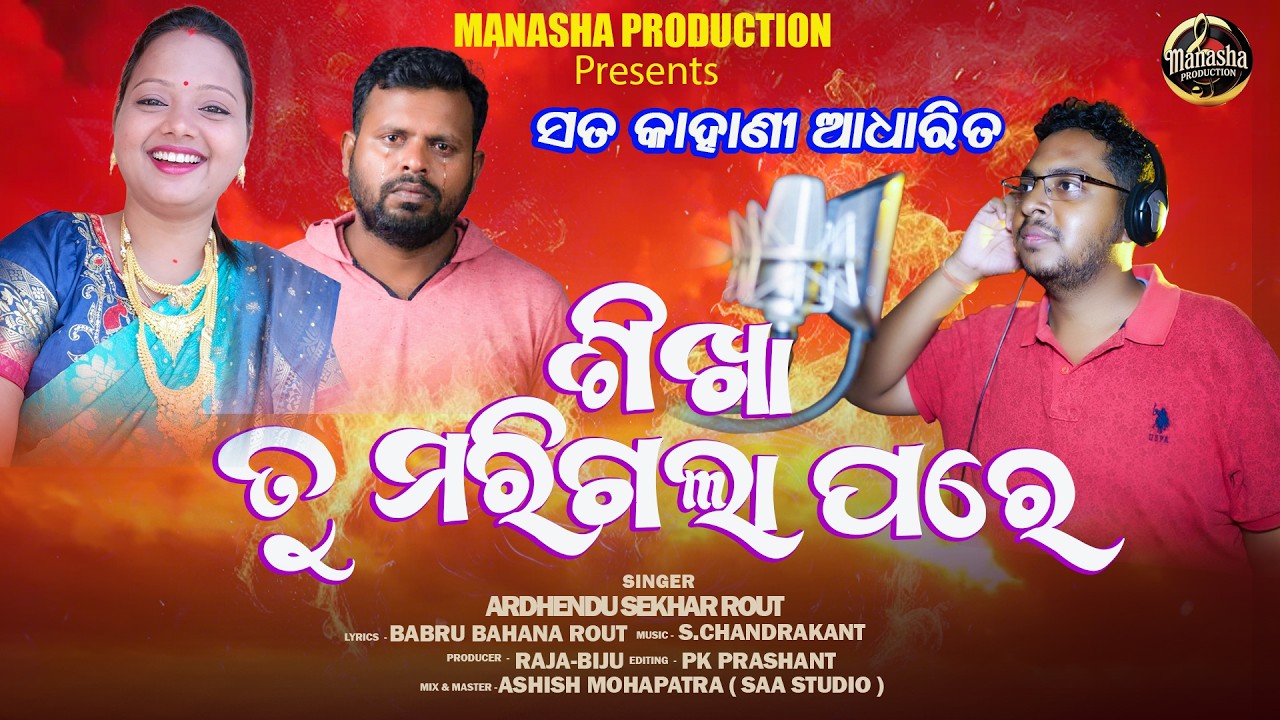 SIKHA  TU MARIGALA PARE I Based on true story I S.Chandrakant I Ardhendu sekhar rout I Babru bahana