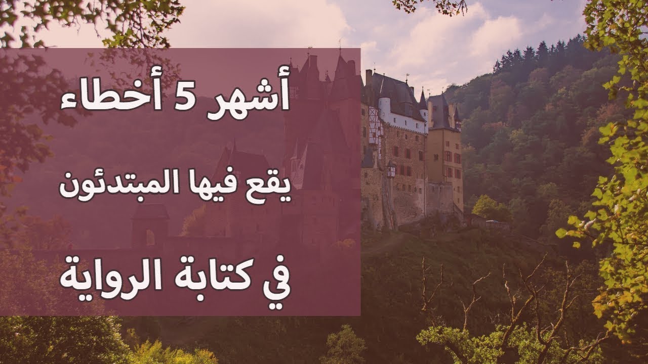 كيف تكتب رواية؟ أشهر 5 أخطاء يقع فيها المبتدئون في كتابة الرواية