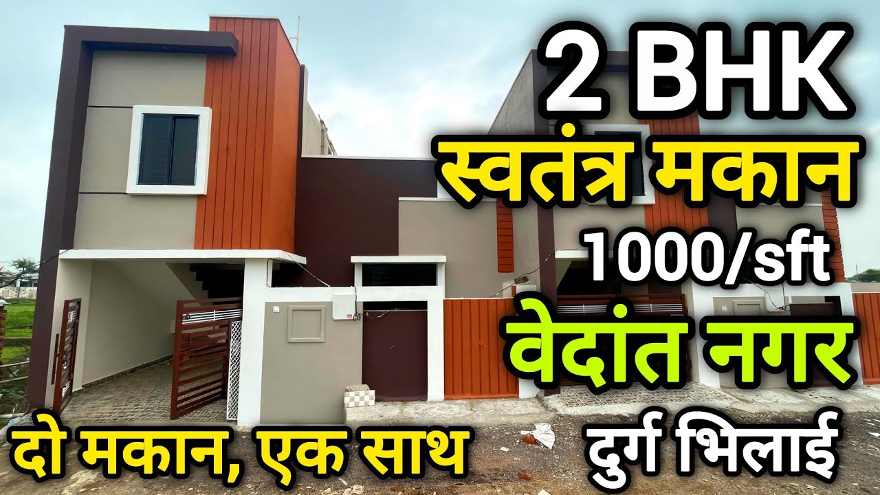 दुर्ग वेदांत नगर में 2 BHK स्वतंत्र मकान|house for sale|bhargaw motors|Mohnish #cg #home #property 