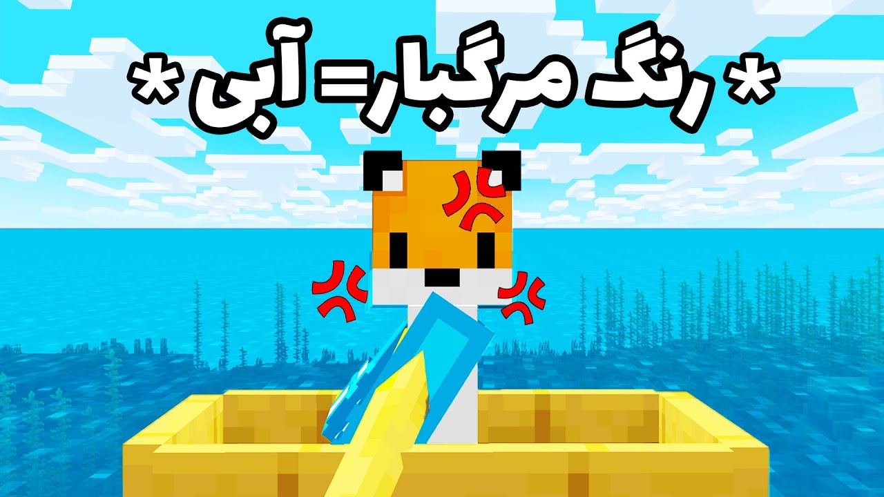 ماینکرافت اما اگر رنگ ها رو لمس کنم میمیرم