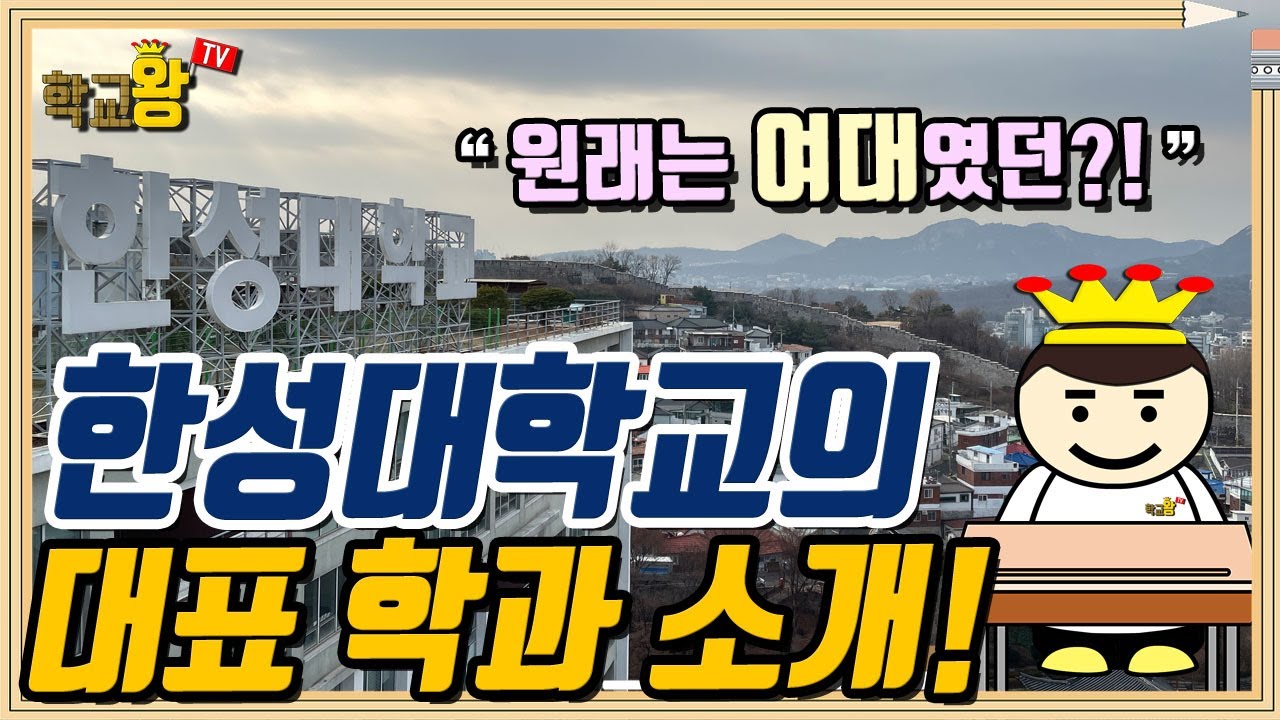 [한성대학교] 학과 소개! 역시 한성대 대표 학과는 이거지!
