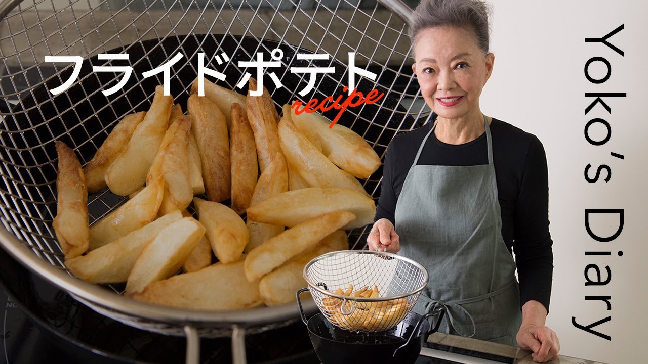 有元葉子さんの「いま、この季節だけの わたしの楽しみ」Vol.11｜鉄の揚げ鍋で作る「フライドポテト」