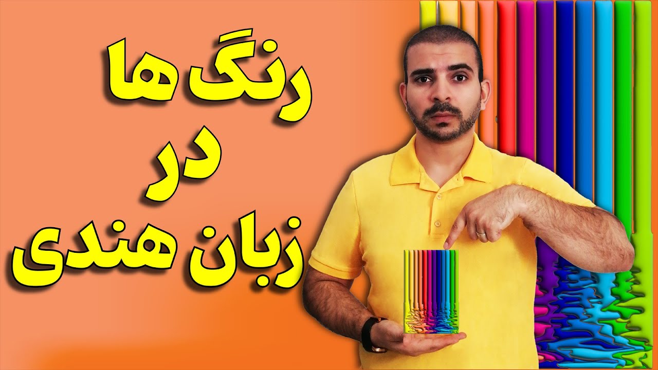 به آسانی رنگ‌ها در زبان هندی را یاد بگیر