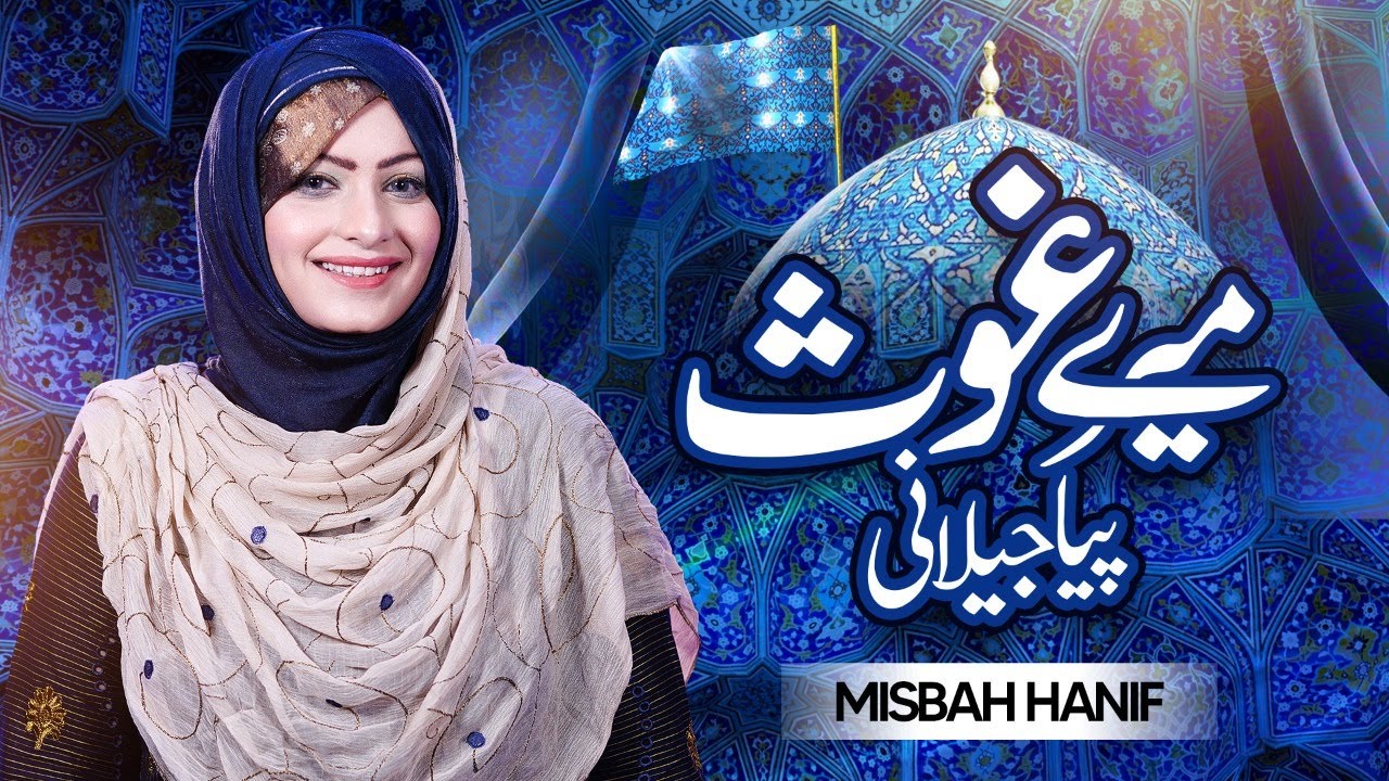 Mere Ghous Piya Jilani | New Manqabat Misbah Hanif | Manqabat Ghous e Azam | kalam Gaus e Azam 2022