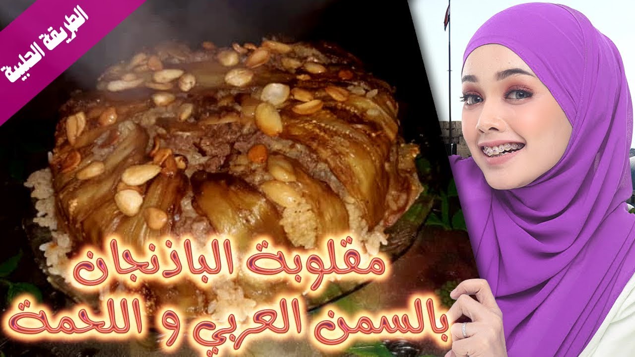 مقلوبة باذنجان ◄ طريقة عمل مقلوبة باذنجان سورية باللحمة على الطريقة الحلبية