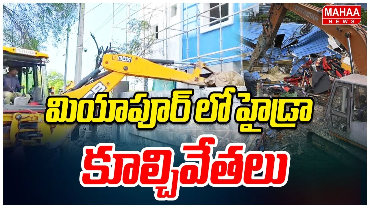 మియాపూర్ లో హైడ్రా కూల్చివేతలు | Hydra Demolitions At Miyapur | Mahaa News