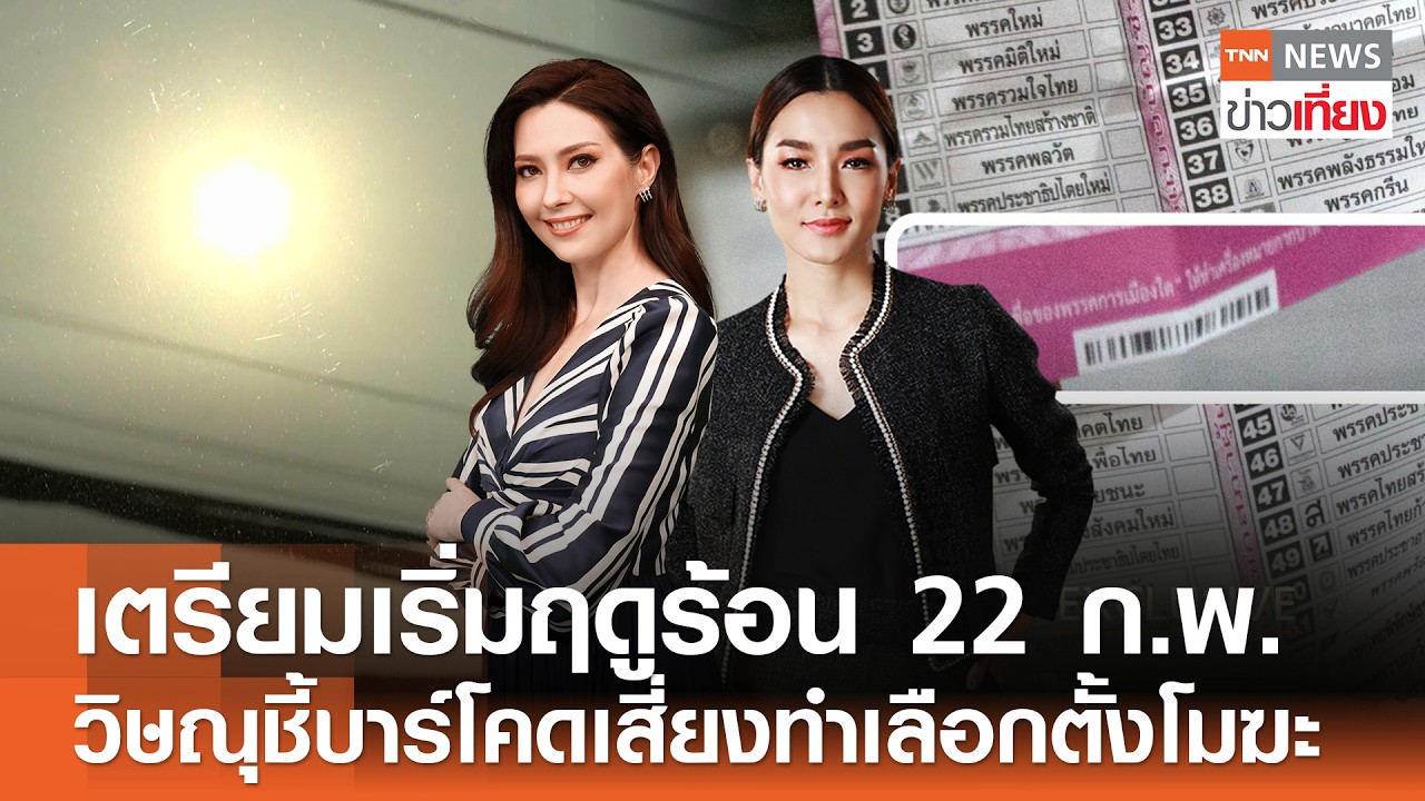 รับชม Live:TNN ข่าวเที่ยง วันที่ 19 ก.พ. 2569 -เริ่มฤดูร้อน 22 ก.พ. เตือนพายุหลายพื้นที่
