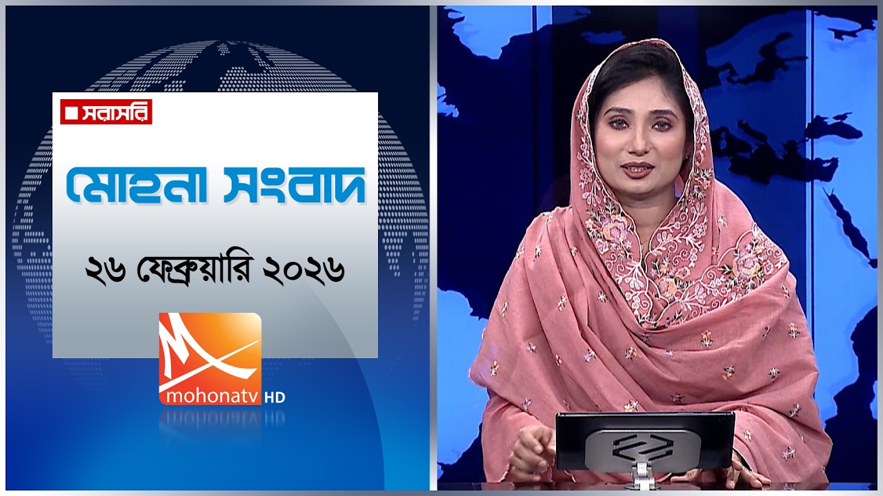 মোহনা সংবাদ | তারিখ: ২৬ ফেব্রুয়ারি ২০২৬ | Mohona TV