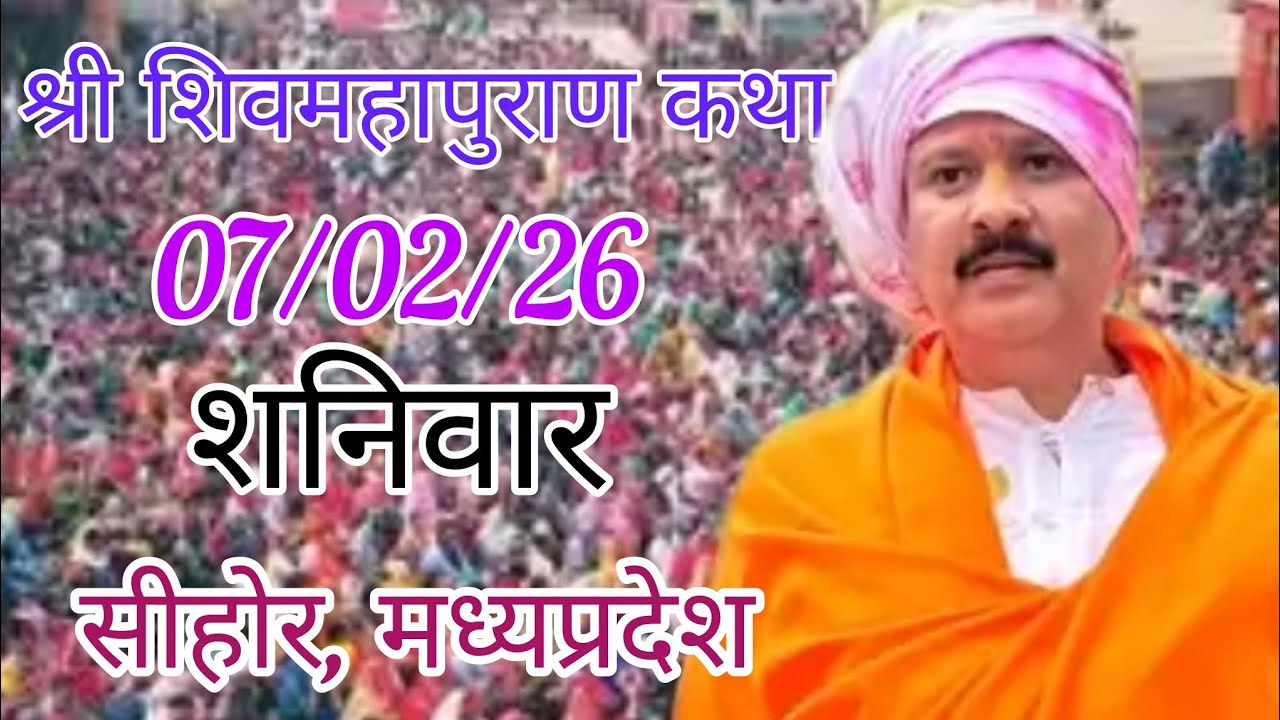 LIVE 🔴 7 फरवरी शनिवार शिवमहापुराण कथा | पंडित प्रदीप जी मिश्रा सीहोर वाले | सीहोर मध्यप्रदेश। 