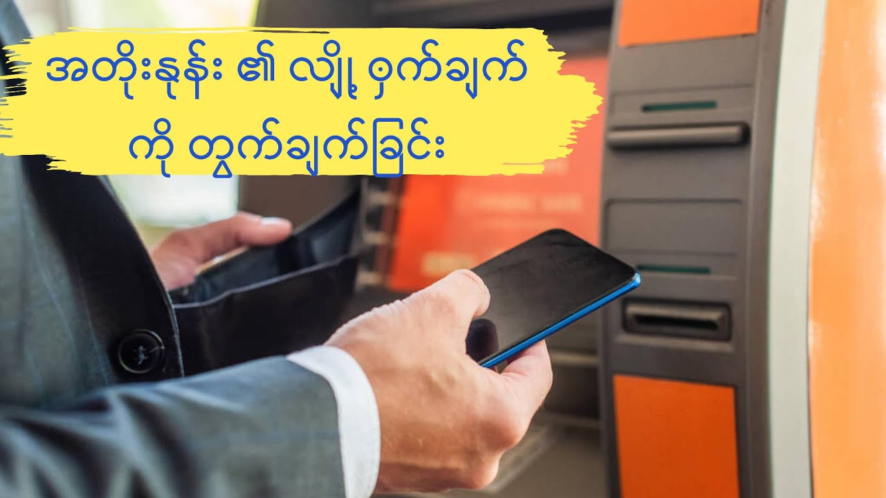 အတိုးနုန်းရဲ့လျို့ဝှက်ချက်