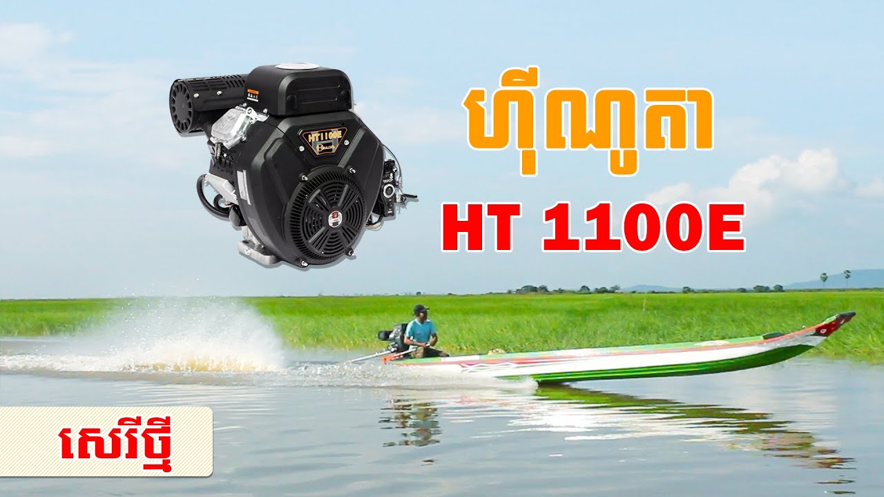 ម៉ាស៊ីន ហ៊ីណូតា សេរីថ្មី! | Hinota HT 1100E