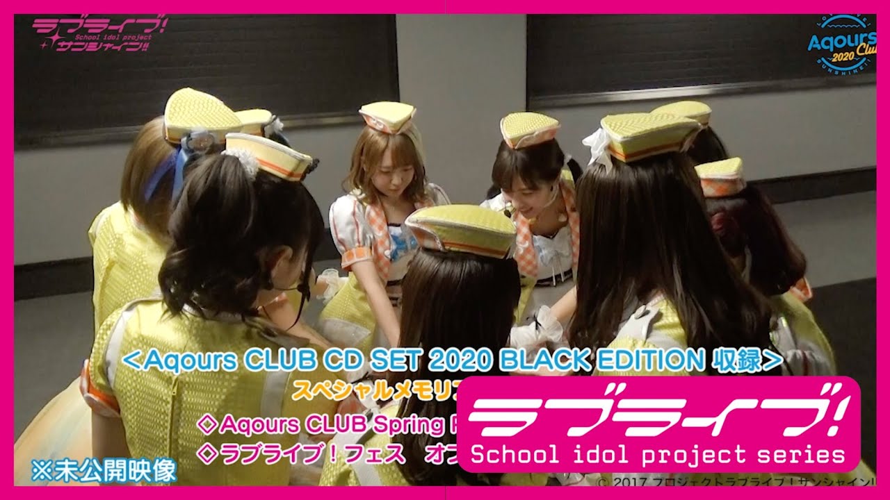 【試聴動画】「Aqours CLUB CD SET 2020 BLACK EDITION 」 第一弾