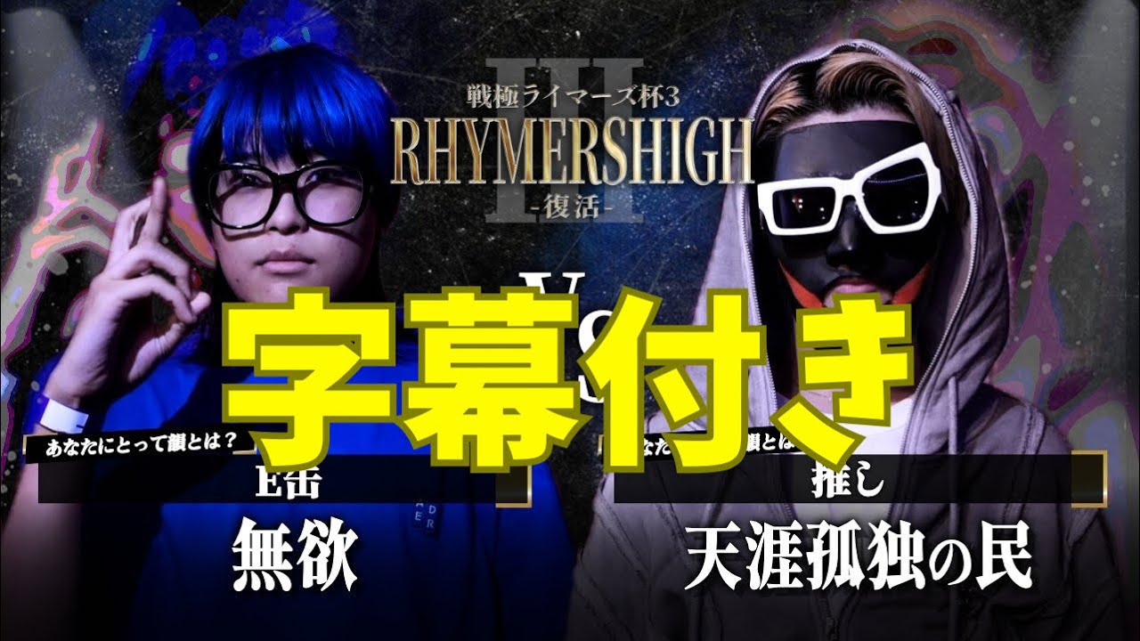 無欲 vs 天涯孤独の民  【字幕付き】 ［Rhymers High3］