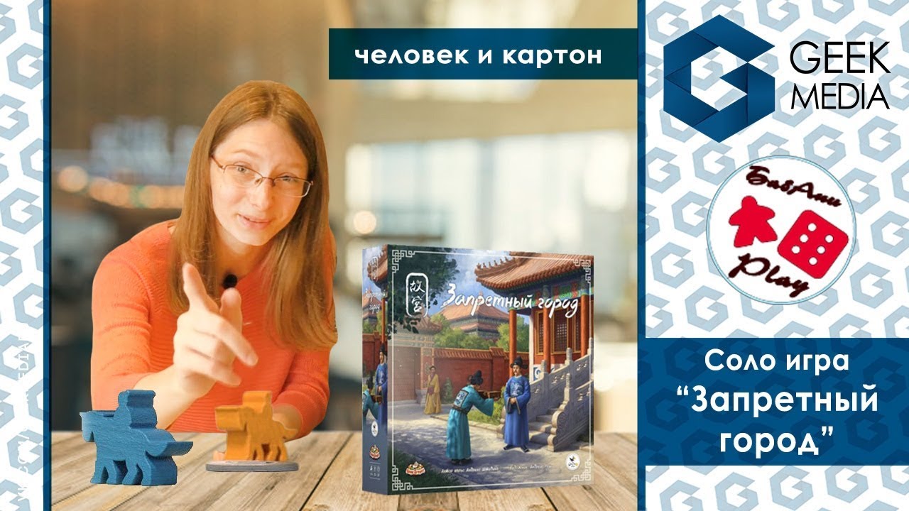 ЗАПРЕТНЫЙ ГОРОД/GUGONG - СОЛО ЛЕТСПЛЕЙ настольной игры - НОВИНКА!