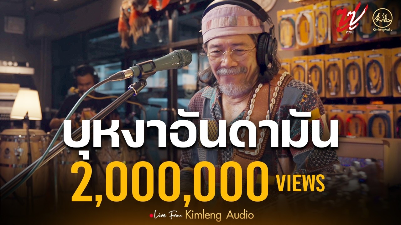 บุหงาอันดามัน - ZUZU | Live From Kimleng Audio