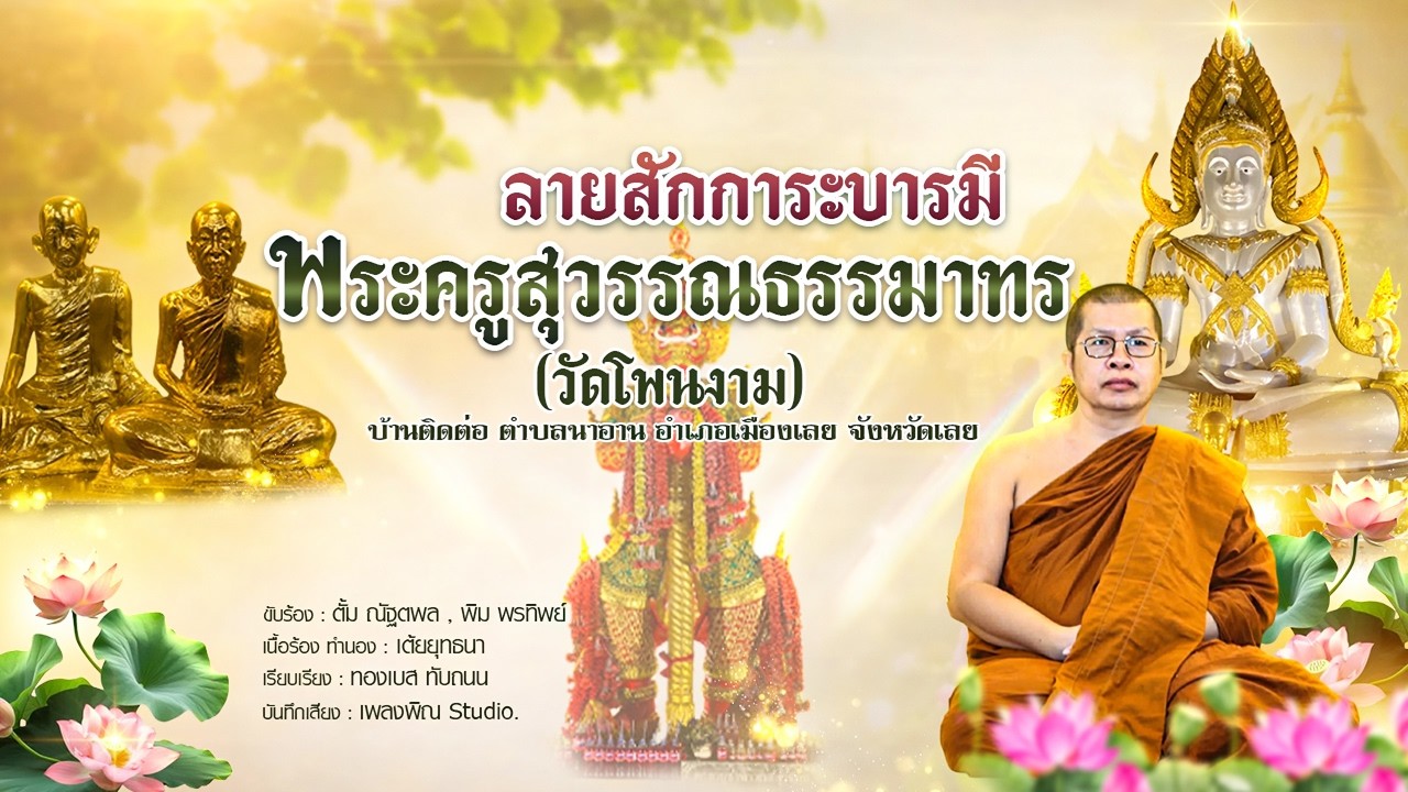 ลายสักการะบารมีพระครูสุวรรณธรรมาทร (วัดโพนงาม) บ้านติดต่อ ตำบลนาอาน อำเภอเมืองเลย จังหวัดเลย