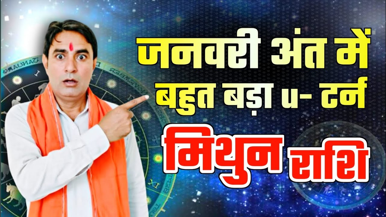 मिथुन राशि जनवरी अंत में बहुत बड़ा U–टर्न Mithun Rashi (Gemini) 