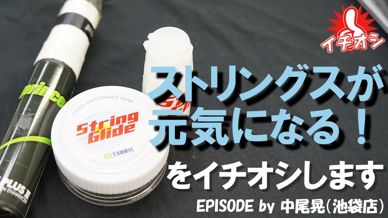 ストリングスが元気になる魔法！
