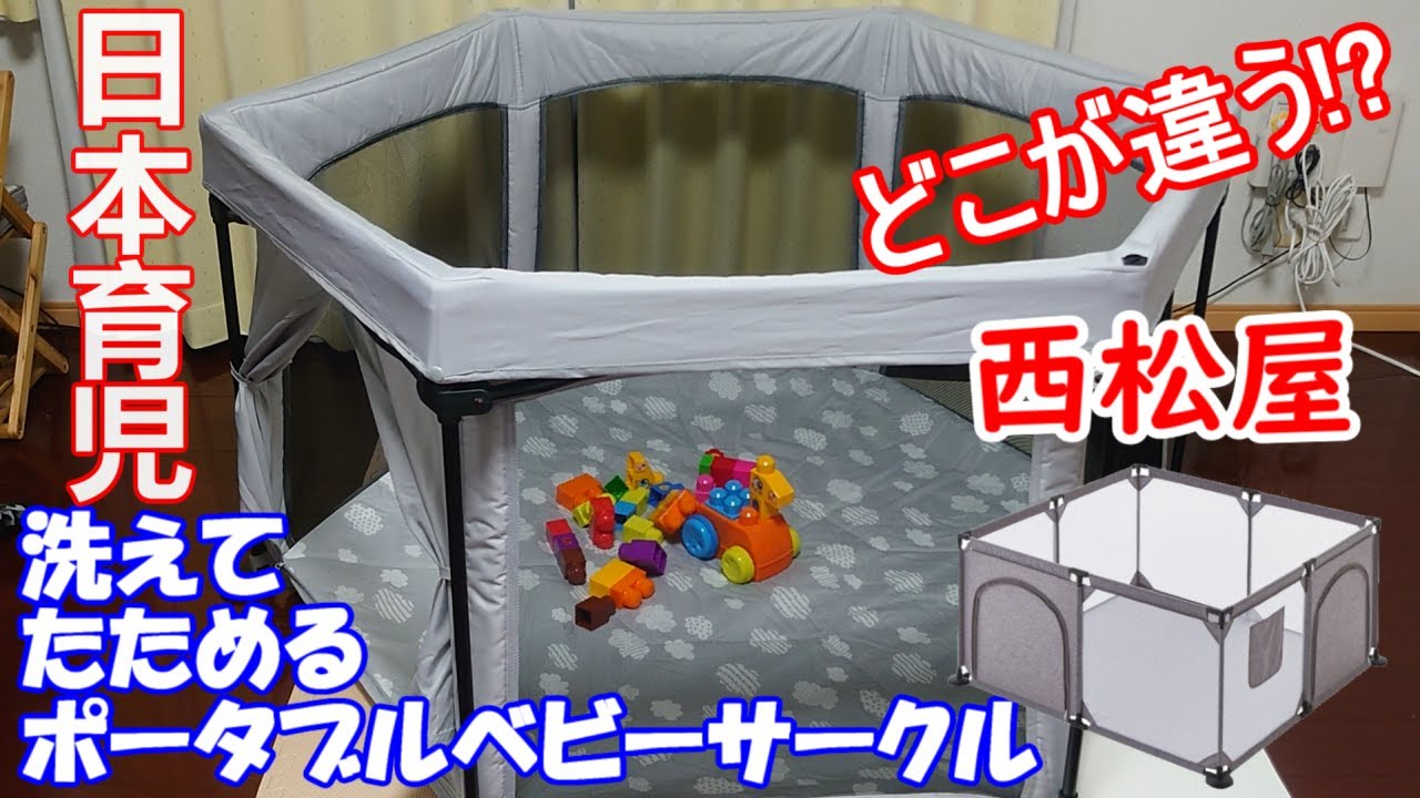 【日本育児】洗えてたためるベビーサークルご紹介🚼～西松屋製に30分で別れを告げた男のお話～