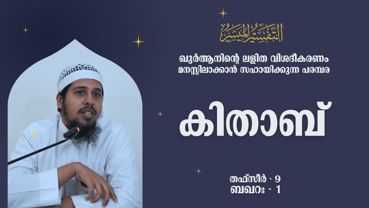 #TFSR 10 | Baqara | Ayah - 2 | അല്‍ കിതാബ് | Abdul Muhsin Aydeed