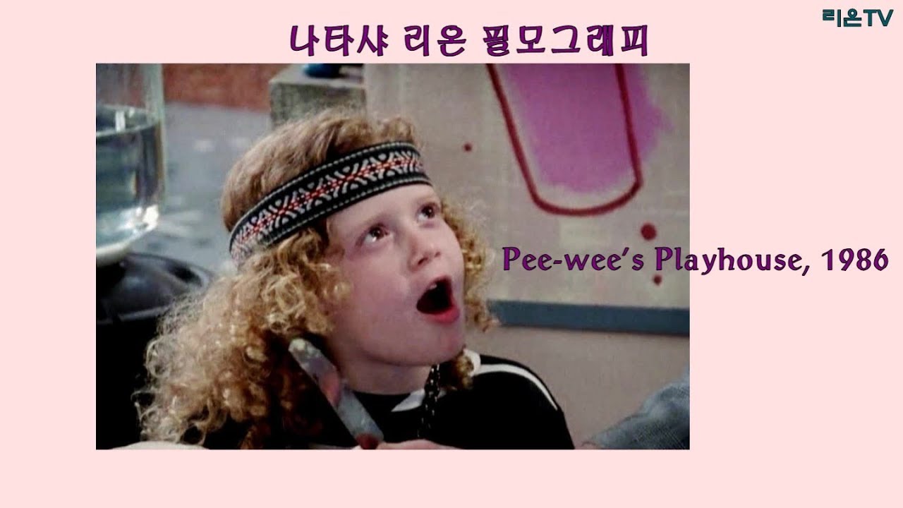 나타샤리온 in 'Pee-wee's Playhouse' (feat. 거대 은박지공 좋아하는 애기리온)