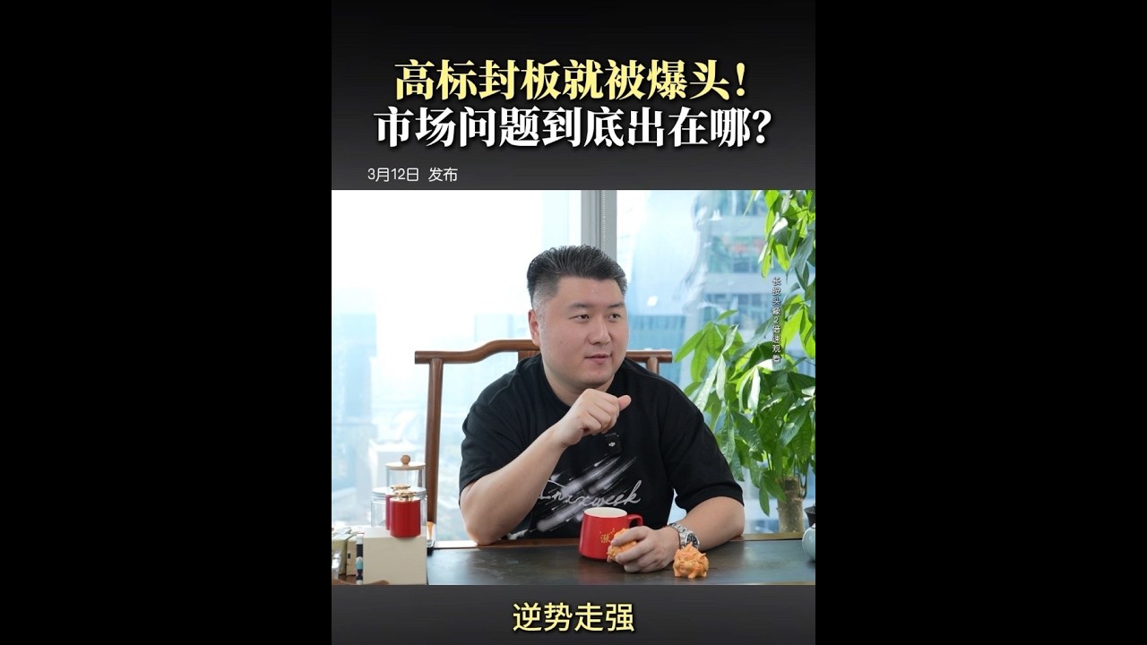 高标封板就被爆头？ 市场问题到底出在哪里？#股市行情 #龙头战法 #a股 #市场行情