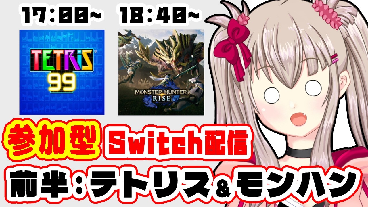 【テトリス99 / モンハンライズ】初見歓迎！Switch色々参加型！ #4：前編 / TETRIS 99 / Monster Hunter Rise【VTuber】
