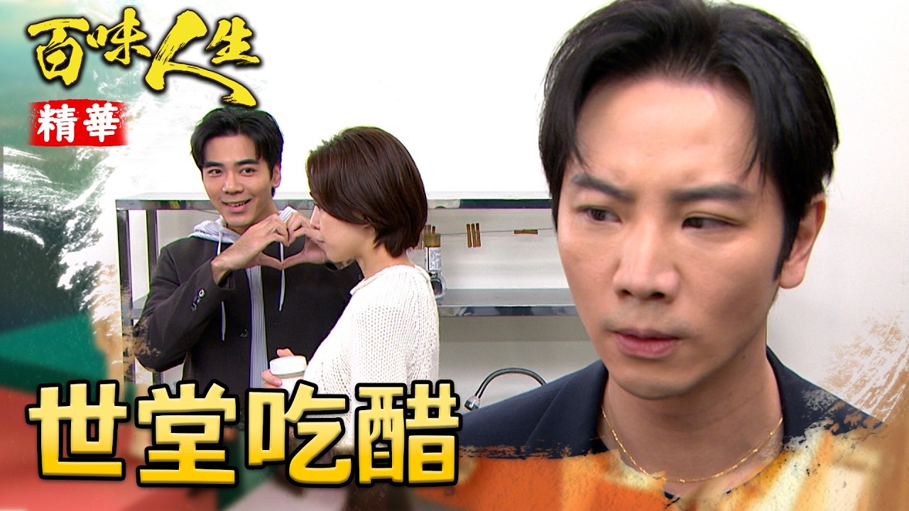 冠庭跟睿光互動太親密！世堂遇到「情敵」打翻醋罈子！｜#百味人生 精華 EP127｜三立台劇