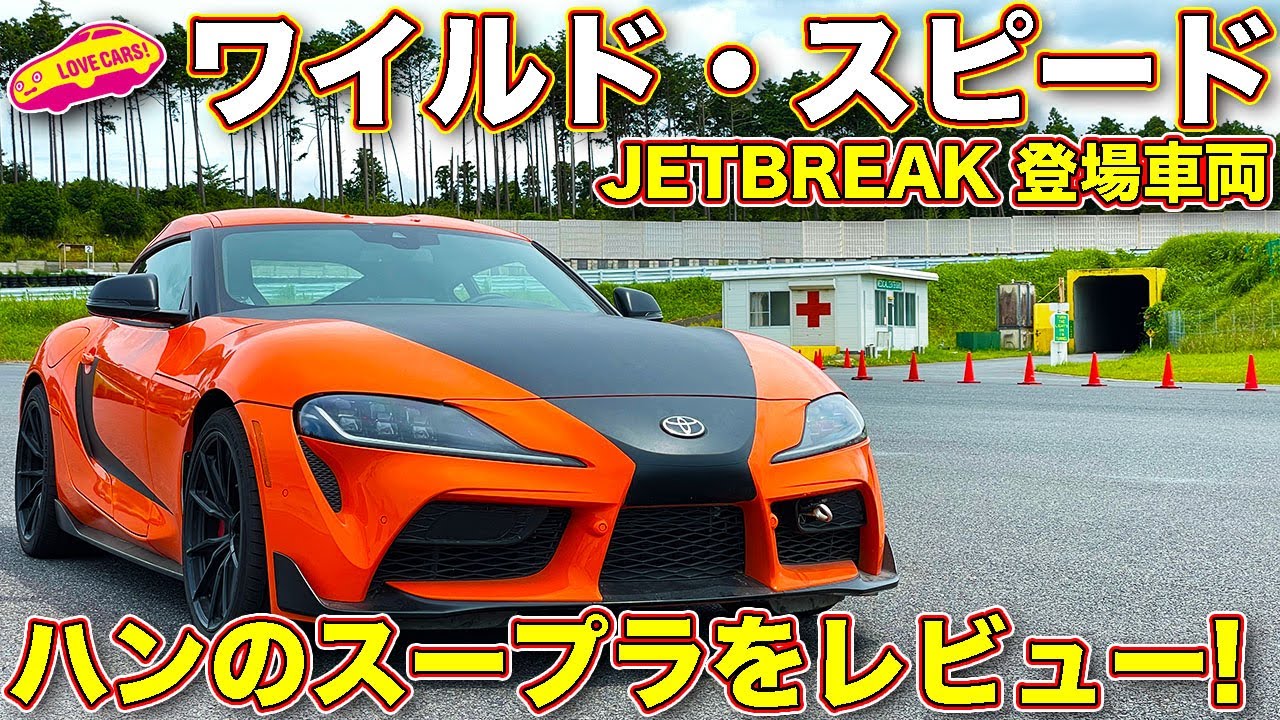 ワイルド・スピード／ジェットブレイク 登場の、ハンの スープラ を ラブカーズTV 河口まなぶ が徹底チェックします！