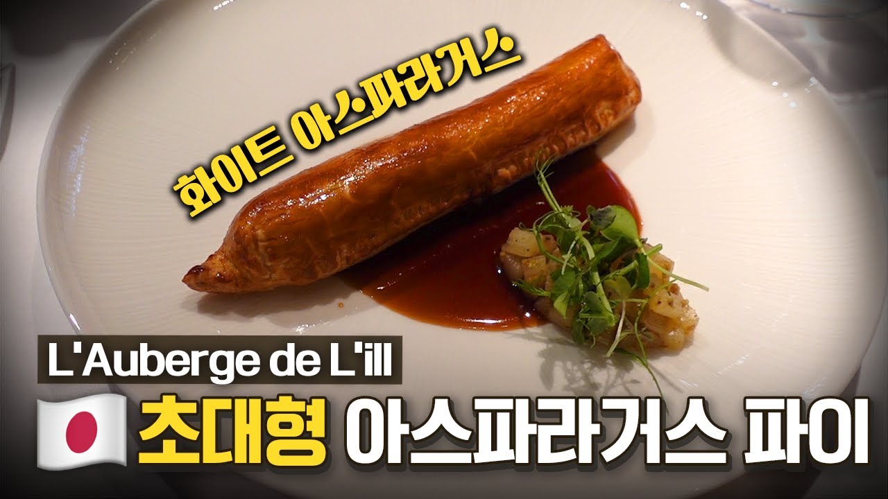 (EN) 이런 초대형 아스파라거스 요리 본 적 있어요? 프랑스 본점에서 건물, 인테리어, 음식, 와인리스트까지 그대로 들여온 이곳 ㅣ L’Auberge de L’ill