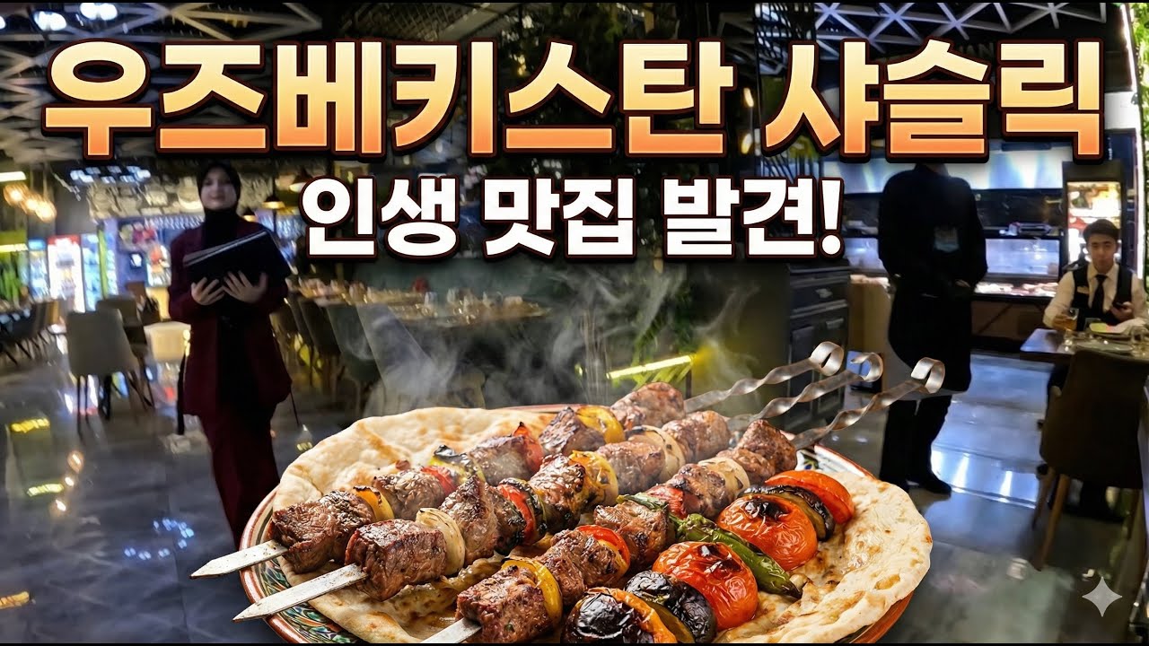 우즈베키스탄에선 무조건 '이것' 드세요! 인생 샤슬릭(Shashlik) 맛집 찾았습니다