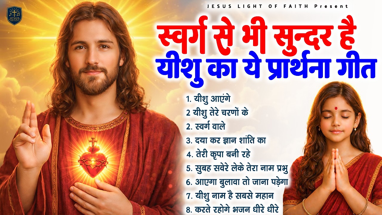 स्वर्ग से भी सुन्दर है यीशु का ये प्रार्थना गीत - Most Powerful Jesus Prayer | Best Jesus Songs 2026