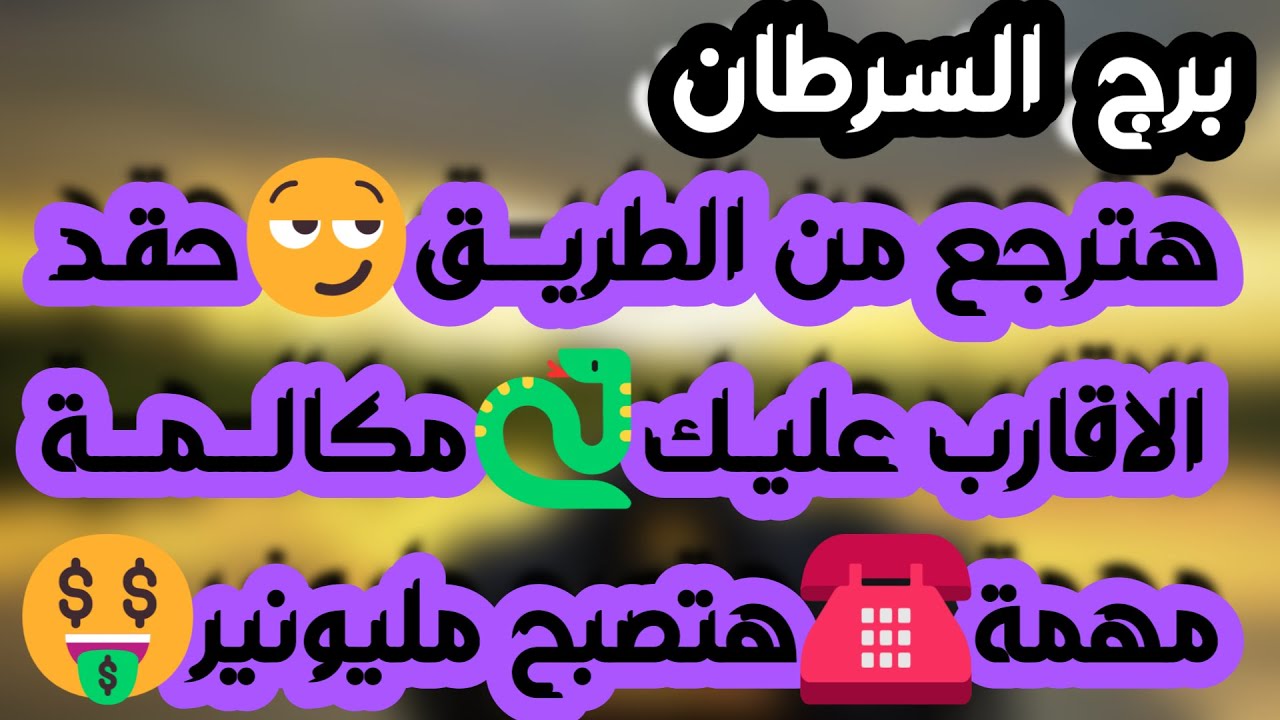 برج السرطان ♋️ أهم التوقعات حبيبك فقد السيطرة 👌🏻رجوع للمنفصلين ❤️ عينك على رزقك💰احذر إمرأة مستغلة 👀