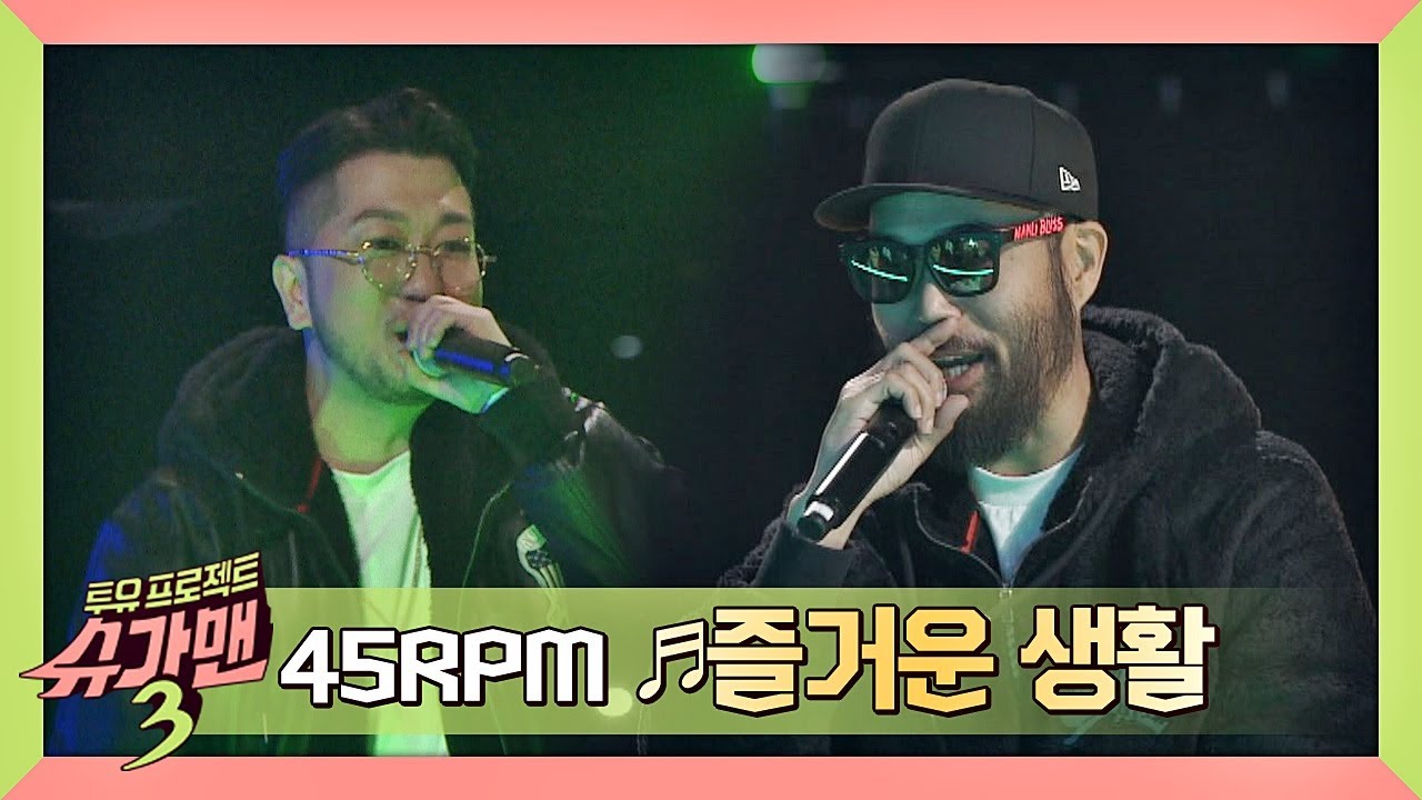 [슈가송] Drop the beat↗ 신나는 비트 45RPM의 '즐거운 생활'♬ 슈가맨3(SUGARMAN3) 4회