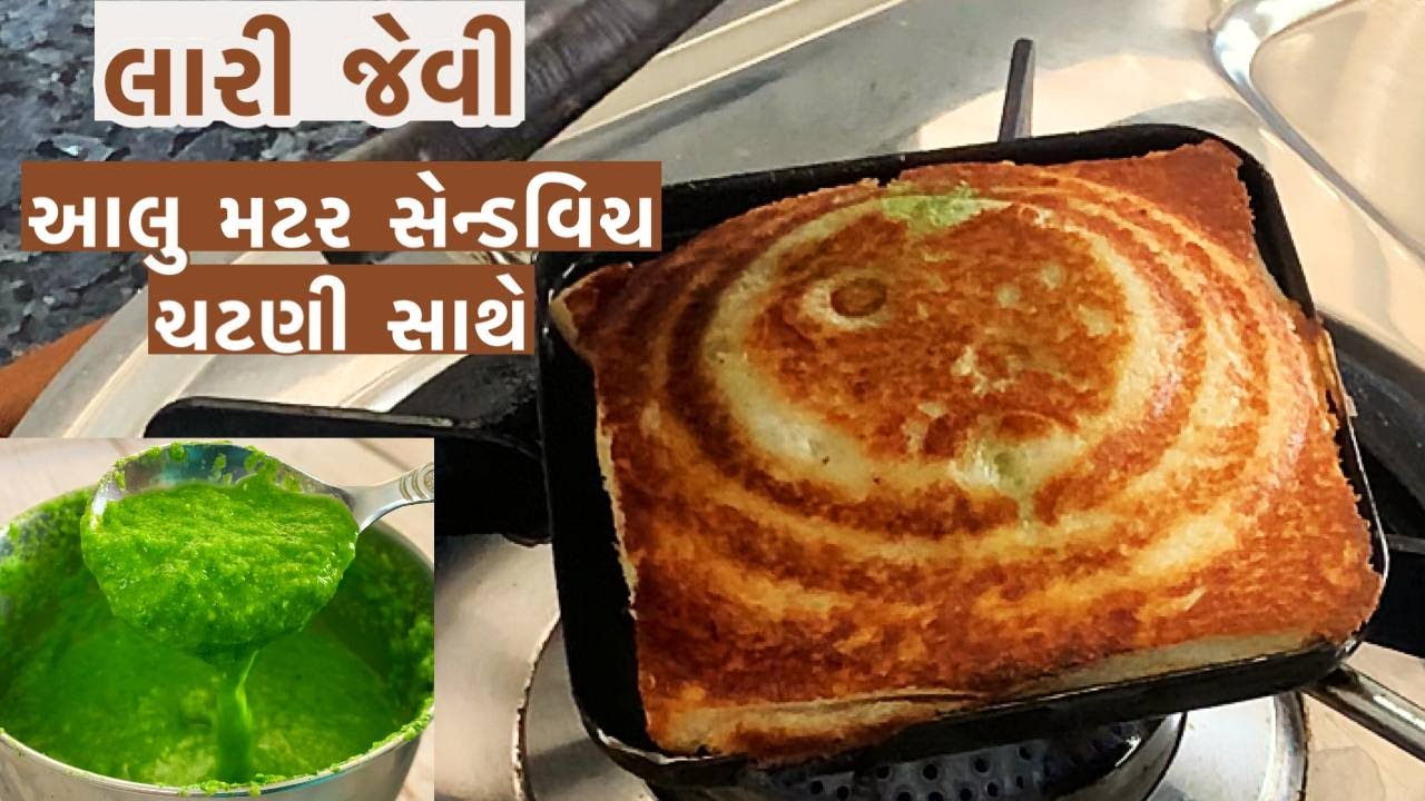 કઈ બનાવવાનું ના સૂઝે ત્યારે લારી જેવી ટેસ્ટી આલુ મટર સેન્ડવિચ અને ચટણી બનાવો /aloo mutter sandwich