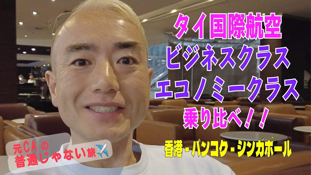 【元CAの普通じゃない旅】タイ国際航空✈️ビジネスクラス！エコノミークラス！乗り比べ✨香港〜バンコク〜シンガポール〜マニラの区間を乗り比べます😁今回は、香港〜バンコク〜シンガポールのフライトリポート✨