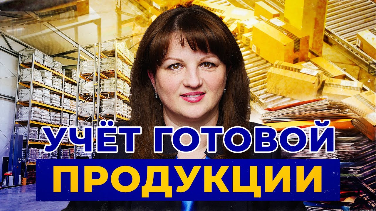 Выпуск 5. Учёт готовой продукции позаказным способом в 1С 8.3  Бухгалтерия